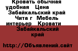 Кровать обычная, удобная › Цена ­ 8 000 - Забайкальский край, Чита г. Мебель, интерьер » Кровати   . Забайкальский край
